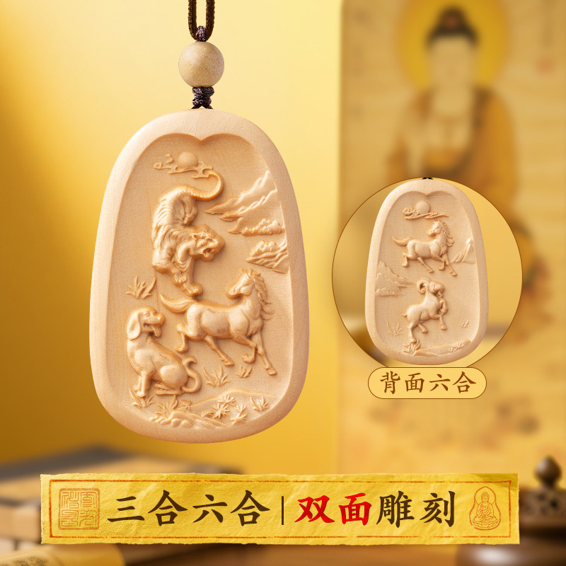 三合六合生肖吊坠双面雕刻桃木十二属相贵人马年本命年吉祥物挂件