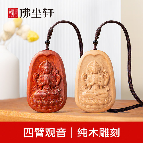 四臂观音吊坠天然纯木雕刻