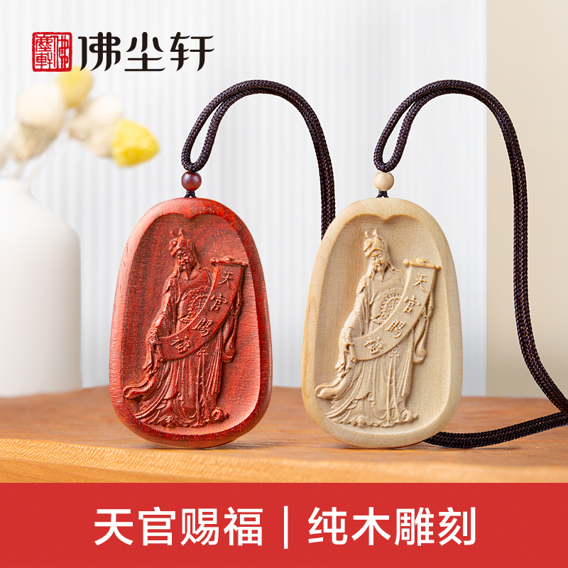 天官赐福吊坠，纯木手工雕刻