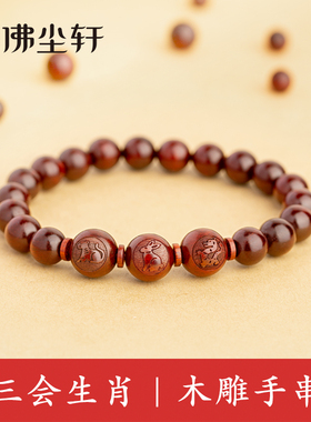 三会生肖手串木手链申酉戌猪鼠牛亥子丑虎兔龙寅卯辰蛇马羊巳午未