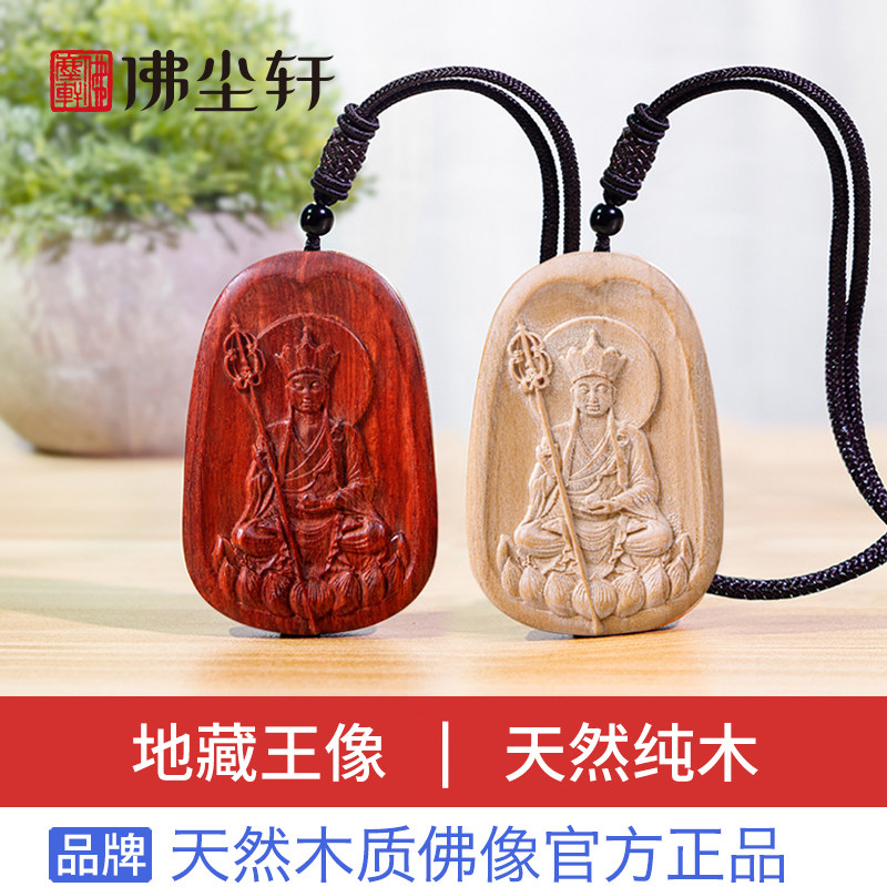 地藏王菩萨吊坠木质佛像平安转运