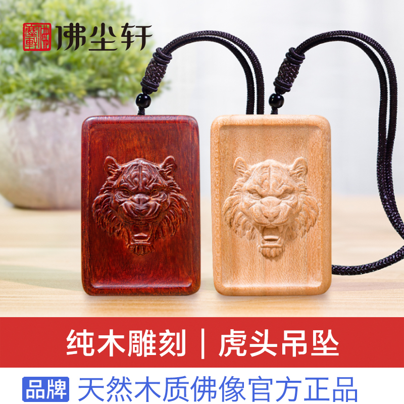 虎头木质吊坠，纯木雕刻更健康！