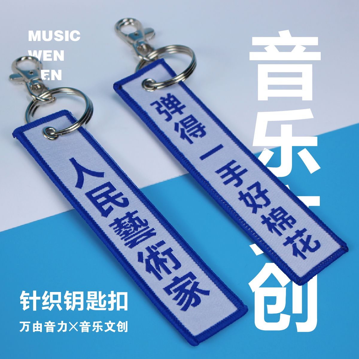 万由音力音乐文创针织钥匙扣趣味