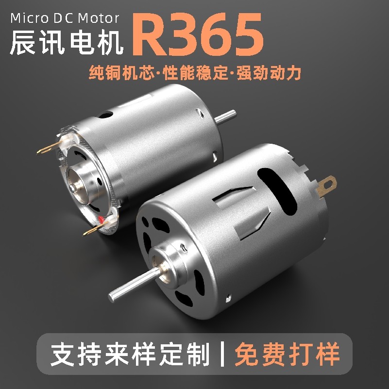 R365微型电机360马达电吹风玩具车按摩器吸尘器有刷直流电动机