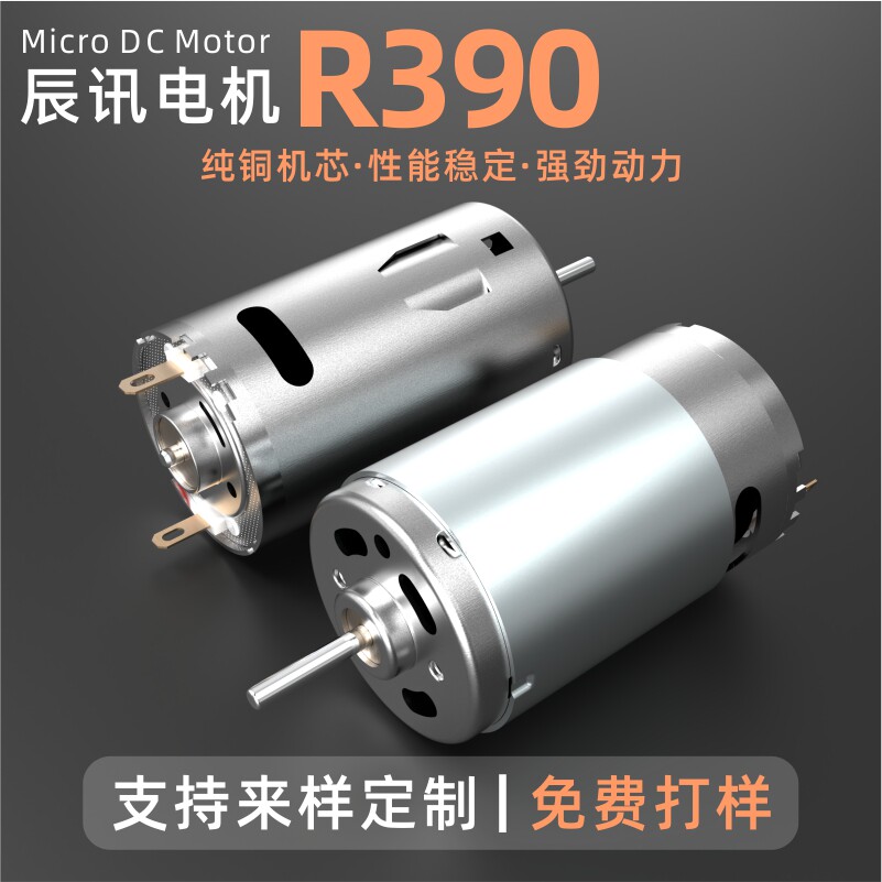 R390微型马刺达遥控车直流电机