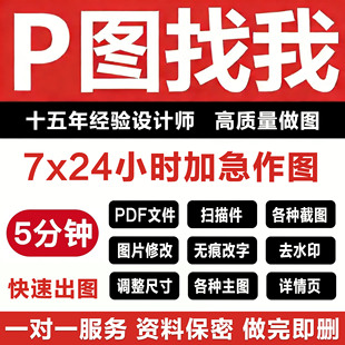 p图片无痕改文字ps做图抠图PDF文件扫描件批图去水印修改修图