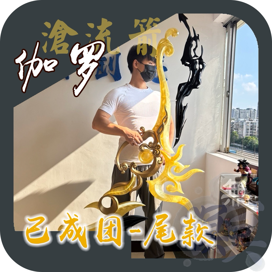 【尾款】無暝cos道具王者荣耀沧流箭cos武器道具墨染江湖道具