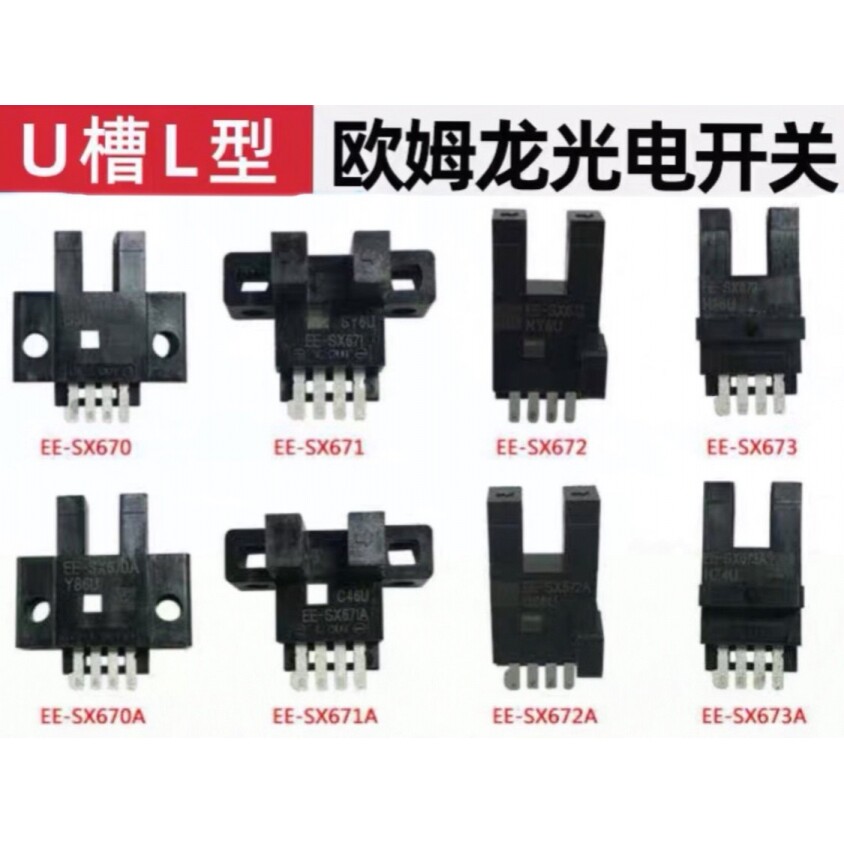欧姆龙U槽L型光电开关感应EE-SX670 671P 672A 673 674R-WR传感器