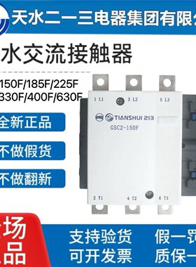天水213二一三交流接触器GSC2-115F150F185F225F265F330F400F630F