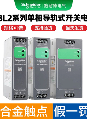 施耐德电气导轨式直流开关电源 AB2LREM24030D/45D/100D/200D