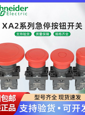 施耐德急停开关XA2ES542/ES642/ES442 XA2ET42蘑菇头急停按钮22mm