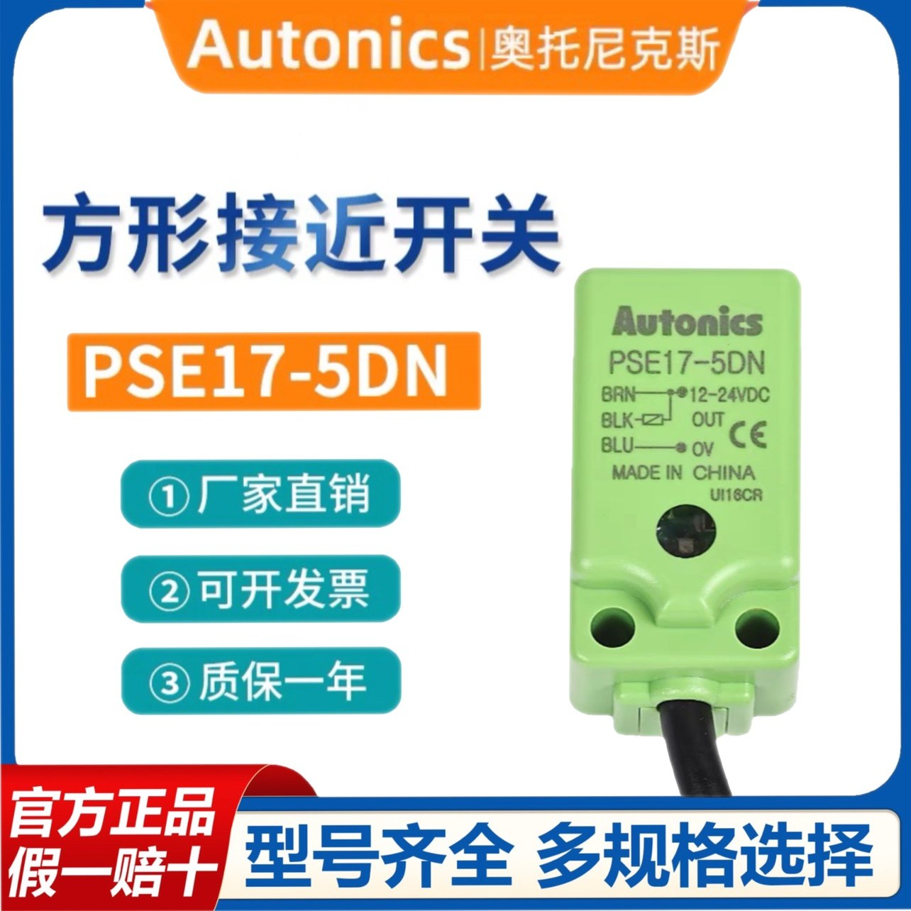 奥托尼克斯PSE17方型接近开关