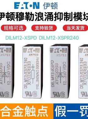 伊顿穆勒浪涌抑制模块DILM12-XSPD 12-250VDC XSPR240 110-240VAC