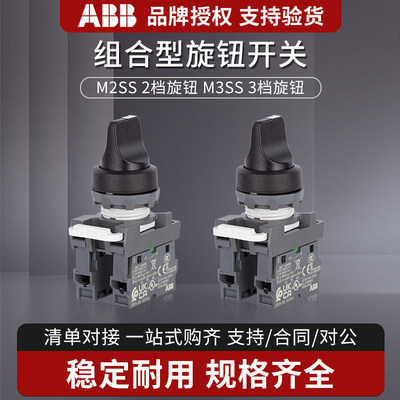 ABB旋钮开关组合式旋钮二档三档
