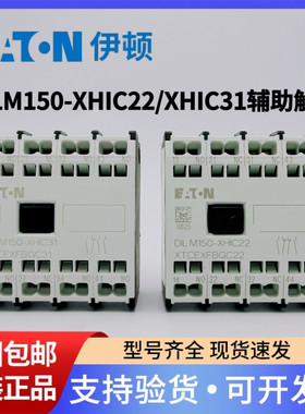 EATON伊顿穆勒弹簧式交流接触器辅助触点DILM150-XHIC22/XHIC31