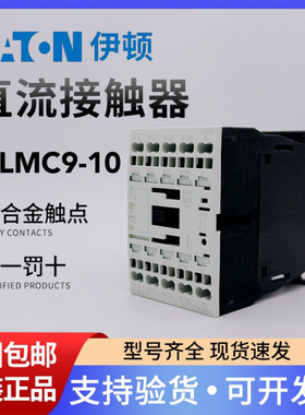 EATON伊顿穆勒弹簧压接接触器DILMC9-10原装XTCEC009B10现货24VDC