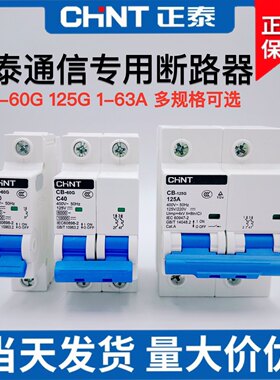 正泰交直流空开 CB-60G 125G 1P 2P艾默生华为通信专用直流断路器