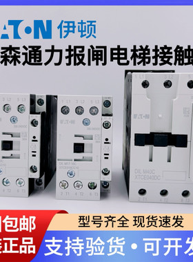 蒂森通力报闸电梯接触器伊顿穆勒DILA-22C DILM9 17 32 40-10C-DS
