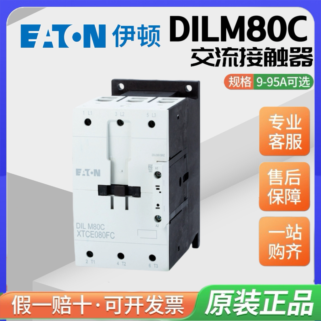 伊顿穆勒DILM80C交流接触器220-230VAC 110-120VAC DC24V原装正品