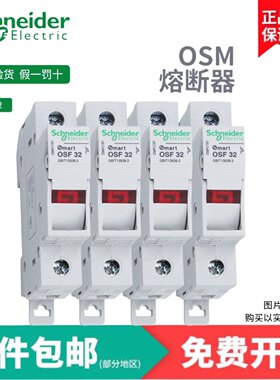 施耐德电气保险OSMFU1/2/3/4P 32/63A 导轨式熔断器底座 不含熔芯