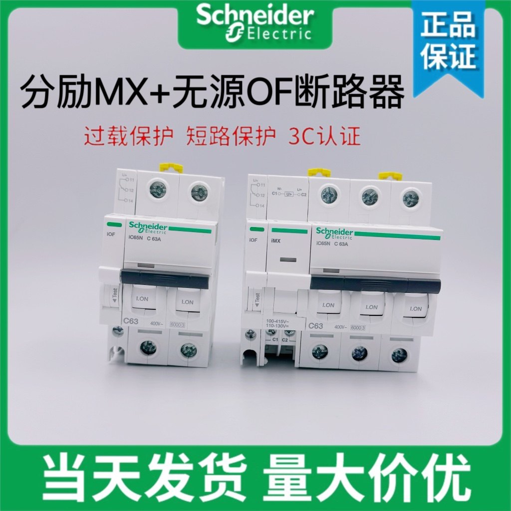 施耐德IMX+OF消防空开
