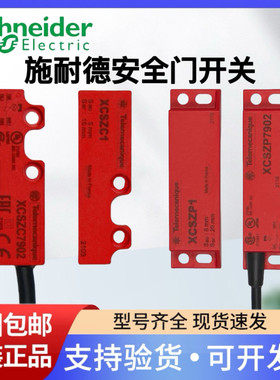 施耐德安全门开关XCSZC5902 5912 XCSZC1 XCSDMC 7905 7902 7912