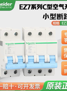 施耐德空气开关EZ7 1/2/3/4P6-10-16-20-32-4063A C型 小型断路器