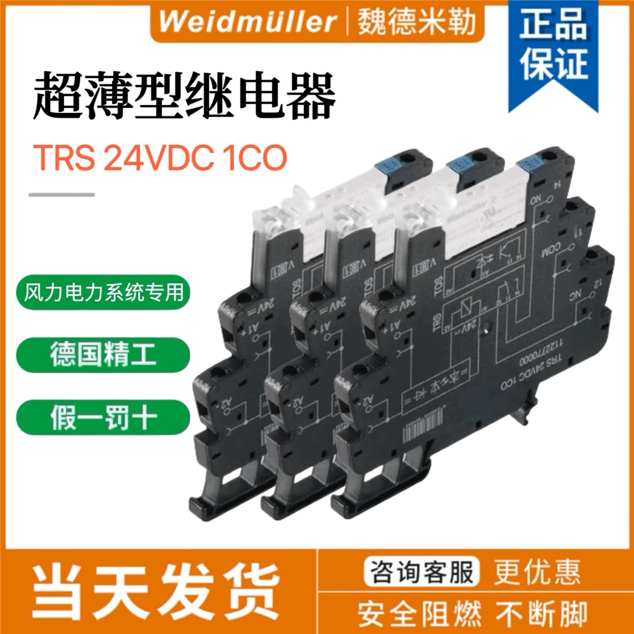 魏德米勒超薄继电器TRS24VDC