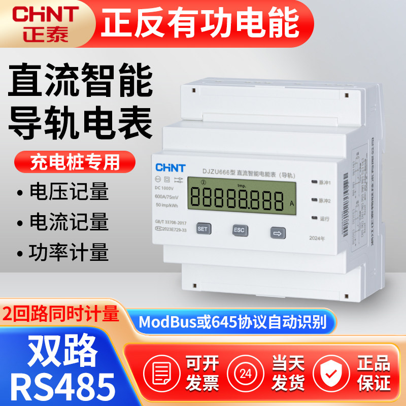 正泰充电桩直流导轨式光伏电能表