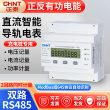 正泰新能源充电桩光伏专用电表智能双路直流双向导轨式电能表485