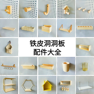 铁皮专用洞洞板配件金属铁艺圆孔通用大全实木挂钩墙面置物架隔板