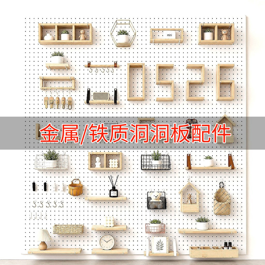铁皮专用洞洞板配件金属圆孔通用挂件实木挂钩墙面玄关置物架隔板图片