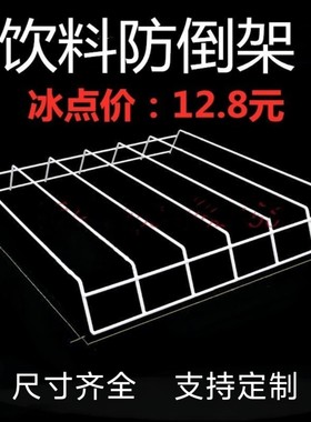 冷藏柜饮料分隔防倒架冰箱