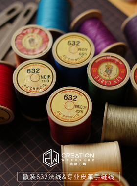 【散装】手缝线10米Fil Au Chinois正品法国麻线法线532 /632/832