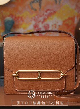 猪鼻包23大号Roulis挎包手工皮具DIY材料包半成品自己做进口头层