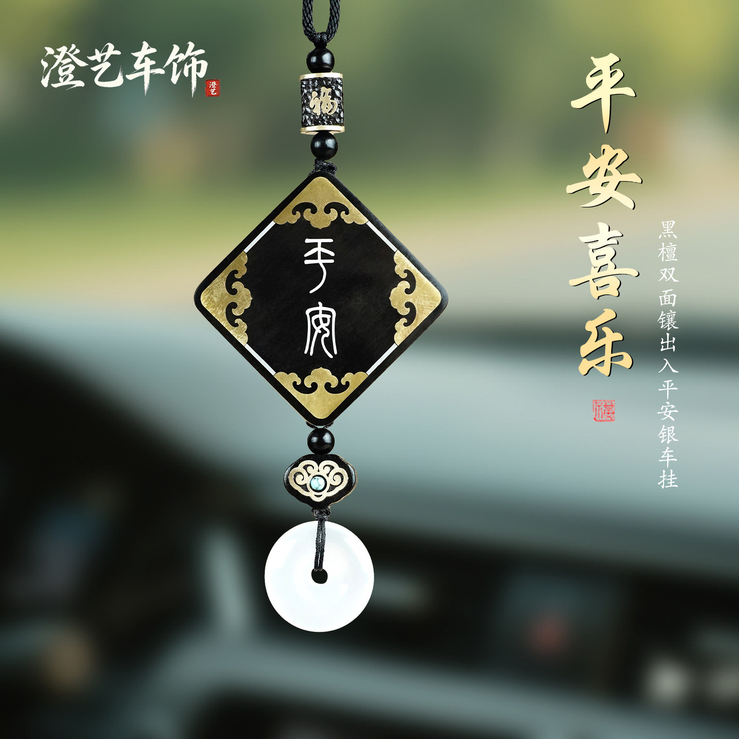 黑檀镶银平安喜乐后视镜车挂