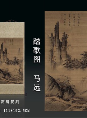 宋 马远踏歌图 古代名画高清复制山水国画卷轴挂画客厅玄关装饰画