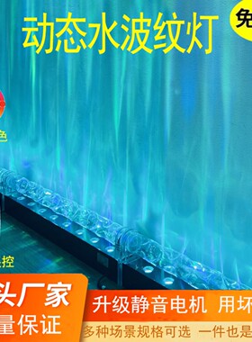 3D动态水纹灯led水波纹洗墙灯客厅卧室餐厅酒吧氛围灯水纹洗墙灯
