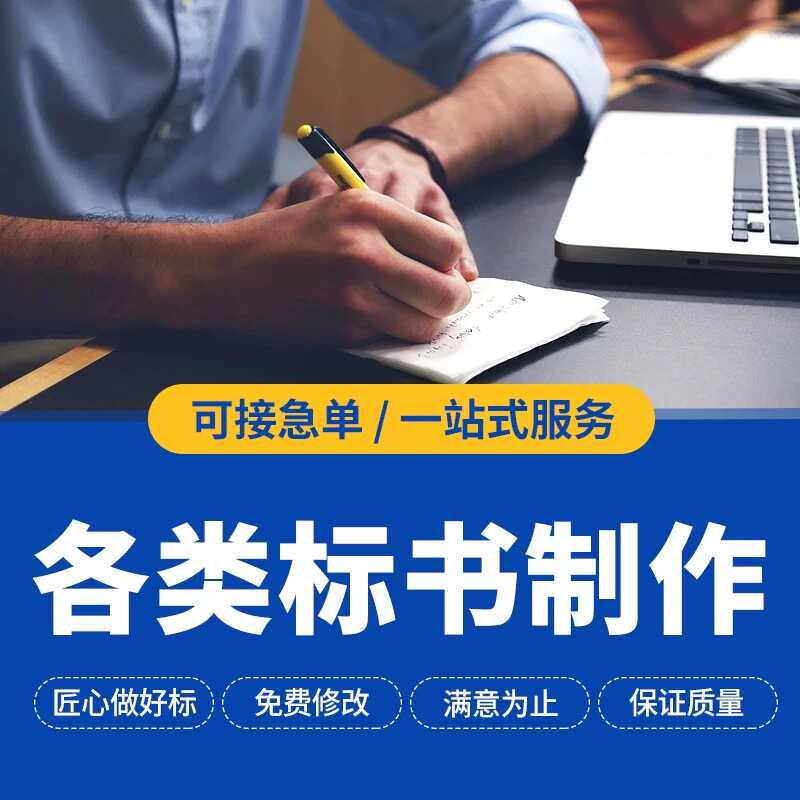 代写标书制作 代做投标文件 代做电子标政府采购 政采云标书
