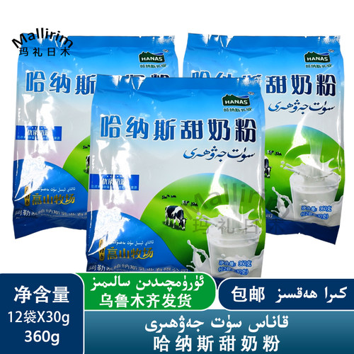 新疆哈纳斯360g包邮甜奶粉