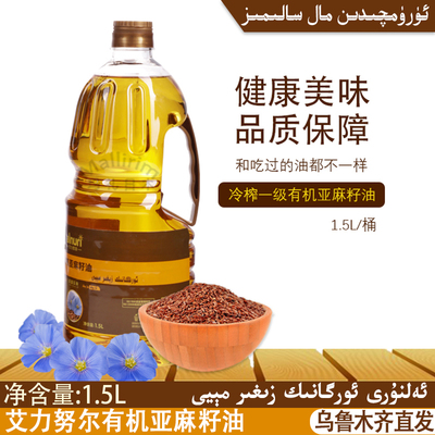 alnur食用油新疆有机亚麻籽油