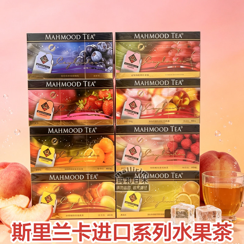 Mahmood Tea 斯里兰卡进口草莓蓝莓樱桃桃子橙子树莓芒果柠檬味茶