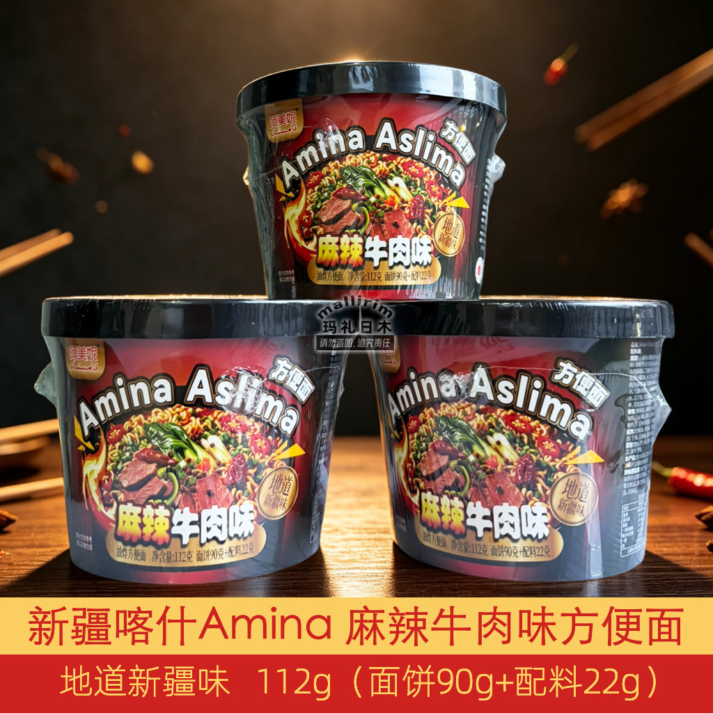 AMINA 新疆喀什方便面 阿美妮 麻辣牛肉味桶装泡面 112g 地道风味