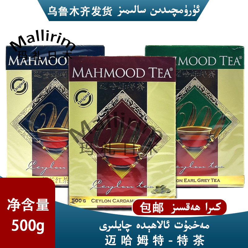 斯里兰卡红茶MAHMOOD TEA迈哈姆特锡兰格雷伯爵豆蔻红茶500g 包邮 茶 特色产区红茶 原图主图