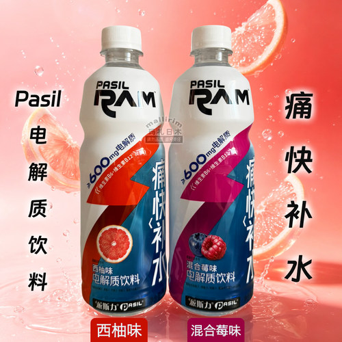Pasil 新疆 派斯力 电解质饮料 西柚味 混合莓味 550ml 拜合拉木