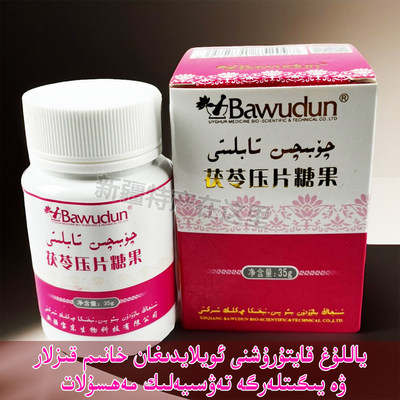 新疆发货 茯苓压片糖果 Bawudun Qobiqin tabliti Ayallar Arlar