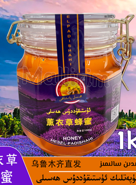 新疆薰衣草蜂蜜 好蜂蜜 1kg/2斤装蜂蜜 Ustikuddus Hasal Hesel