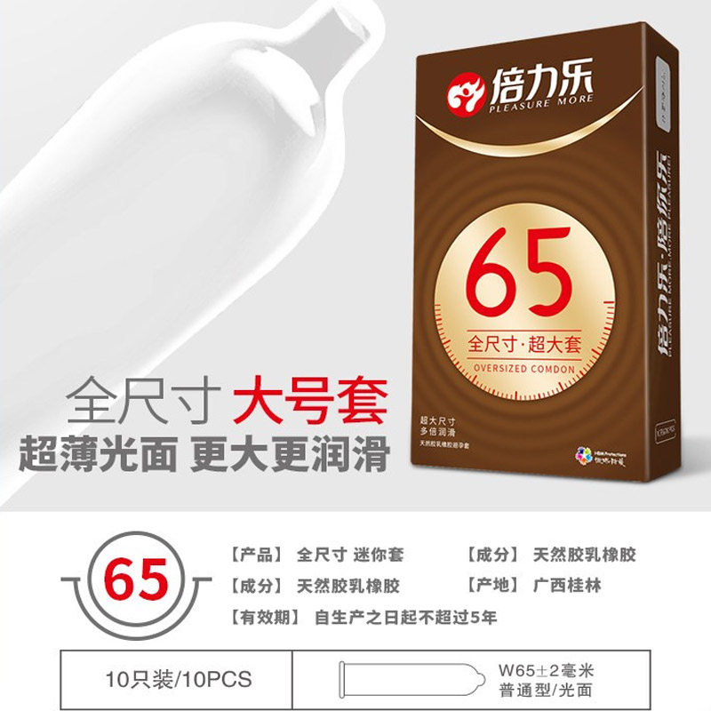 倍力乐全尺寸大号安全套65mm小号紧绷套46超大号大码避孕套