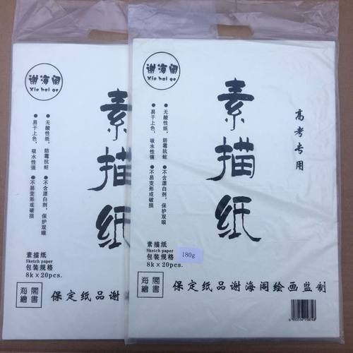 谢海阁素描纸8kk8美术铅画纸