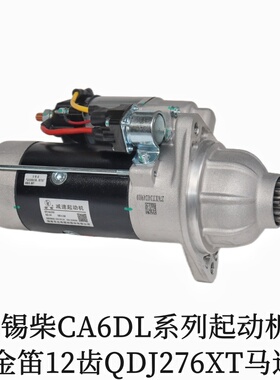 12齿金笛起动机QDJ276XT锡柴CA6DL/6DL3启动马达3708010-637/A645